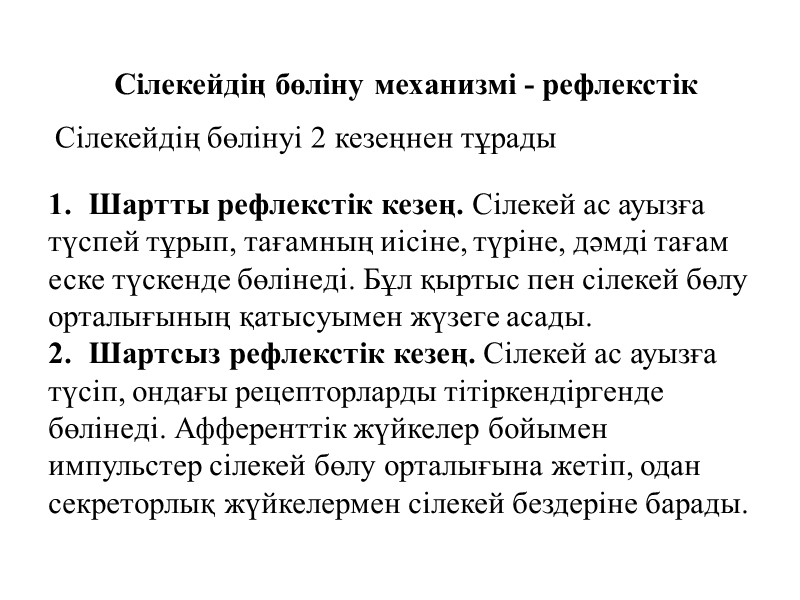 Сілекейдің бөліну механизмі - рефлекстік Сілекейдің бөлінуі 2 кезеңнен тұрады Шартты рефлекстік кезең. Сілекей